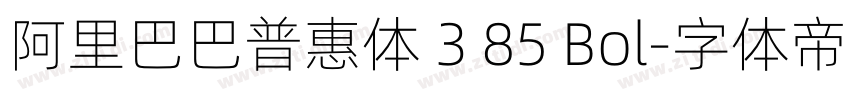 阿里巴巴普惠体 3 85 Bol字体转换